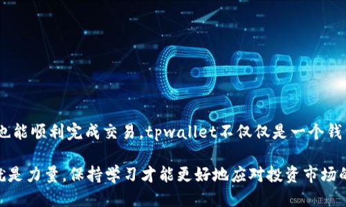 jiaotitpwallet买币视频操作流程/jiaoti
tpwallet, 买币, 加密货币, 操作流程/guanjianci

引言
在数字经济迅速发展的今天，买卖加密货币成为越来越多投资者的选择。而tpwallet作为一款便捷、安全的加密货币钱包，受到众多用户的青睐。如果你是一个刚接触加密货币的新手，或者想要了解如何在tpwallet进行买币操作，那么这篇文章将为你详细解读整个流程。我们的目标是让你在轻松愉快的氛围中，掌握任何人都能学会的买币技巧。

tpwallet简介
tpwallet是一款多功能的钱包应用，它支持多种加密货币交易，包括比特币、以太坊等主流币种。用户可以通过简单的几步注册账户，快速体验加密货币的魅力。与其他钱包相比，tpwallet拥有简洁的用户界面，交易费用透明，且安全性高。因此，它成为了投资者和交易者的首选之一。

准备工作
在开始之前，确保你已经完成以下准备工作：
ul
    li下载并安装tpwallet应用。你可以在App Store或Google Play直接搜索下载。/li
    li创建账户。在注册过程中，你需要提供一些基本信息，如手机号码和邮箱地址。/li
    li完成身份验证。为了遵循合规要求，你可能需要提供身份证明。/li
    li加密货币充值。你可以选择从其他钱包转入一些小额的加密货币作为交易的起点。/li
/ul

买币操作流程
现在，让我们深入探讨在tpwallet上进行买币的具体步骤。请确保你的应用程序是最新版本，以免影响体验。

h4第一步：登录账户/h4
打开tpwallet应用程序，输入你的账户信息，点击登录按钮。此时，你会看到一个清晰的主界面，显示账户余额、市场行情和交易记录。

h4第二步：进入买币界面/h4
在主页上，找到“买币”或“交易”选项。一般来说，主界面中会用显眼的按钮标示，点击它即可进入买币操作界面。

h4第三步：选择购买的币种/h4
接下来，你需要选择你希望购买的币种。tpwallet提供多种选择，包括热门的比特币（BTC）、以太坊（ETH），甚至一些新兴的代币。在列表中，点击你想购买的币种名称，会弹出购买界面。

h4第四步：输入购买金额/h4
在弹出的购买界面中，你需要输入你想购买的金额。一些钱包会提供两种输入模式，你可以选择按“法币”或“币种”输入相应的金额。例如，如果你想用200美元购买比特币，那么只需要在法币区域输入200即可。

h4第五步：确认交易/h4
在你输入正确的金额后，系统会自动更新你将获得的币种数量。在确认无误后，点击“确认”按钮。这个步骤需要你仔细确认，因为一旦交易确认后，就无法撤回。

h4第六步：选择支付方式/h4
tpwallet支持多种支付方式，例如银行卡、信用卡，以及直接从已有的加密货币中支付。选择适合你的支付方式，然后系统会根据你选择的支付方式引导你完成后续步骤。

h4第七步：完成支付/h4
输入支付信息后，点击“支付”按钮。该过程可能会涉及一些身份验证，例如输入一次性密码（OTP）。完成后，你将看到交易处理的进度条，耐心等待，直到交易完成。

h4第八步：查看交易记录/h4
当交易完成后，系统会发送通知，告知你交易成功。你可以在主页的“交易记录”中查看详细的信息，包括数量、价格和时间等。

注意事项
在使用tpwallet买币的过程中，需要特别注意以下几点：
ul
    li安全性：确保你的应用程序安全，定期更改密码。不轻信任何非官方的信息。/li
    li市场波动：加密货币市场波动剧烈，价格可能瞬息万变。因此在买币前一定要做好市场研究。/li
    li付款确认：在支付过程中，如果未收到确认，请勿重复支付，以免造成损失。/li
    li了解费用：tpwallet会收取一定的交易费用，了解这些费用可以帮助你做出更明智的投资决策。/li
/ul

总结
通过以上的详细介绍，相信你对tpwallet买币的流程有了更清晰的认识。虽然初次接触加密货币可能会感到不安，但只要按照步骤操作，保持冷静，你也能顺利完成交易。tpwallet不仅仅是一个钱包，更是你进入加密货币世界的一个重要桥梁。希望你在未来的投资中，能够不断学习、不断提升，抓住每一个机会！

最后，祝福你在加密货币的投资旅程中，一路顺风！如果你还有其它疑问，欢迎随时查阅相关资料或参与社区讨论，寻找更多的资源和建议。记住，知识就是力量，保持学习才能更好地应对投资市场的挑战。