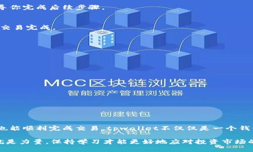 jiaotitpwallet买币视频操作流程/jiaoti
tpwallet, 买币, 加密货币, 操作流程/guanjianci

引言
在数字经济迅速发展的今天，买卖加密货币成为越来越多投资者的选择。而tpwallet作为一款便捷、安全的加密货币钱包，受到众多用户的青睐。如果你是一个刚接触加密货币的新手，或者想要了解如何在tpwallet进行买币操作，那么这篇文章将为你详细解读整个流程。我们的目标是让你在轻松愉快的氛围中，掌握任何人都能学会的买币技巧。

tpwallet简介
tpwallet是一款多功能的钱包应用，它支持多种加密货币交易，包括比特币、以太坊等主流币种。用户可以通过简单的几步注册账户，快速体验加密货币的魅力。与其他钱包相比，tpwallet拥有简洁的用户界面，交易费用透明，且安全性高。因此，它成为了投资者和交易者的首选之一。

准备工作
在开始之前，确保你已经完成以下准备工作：
ul
    li下载并安装tpwallet应用。你可以在App Store或Google Play直接搜索下载。/li
    li创建账户。在注册过程中，你需要提供一些基本信息，如手机号码和邮箱地址。/li
    li完成身份验证。为了遵循合规要求，你可能需要提供身份证明。/li
    li加密货币充值。你可以选择从其他钱包转入一些小额的加密货币作为交易的起点。/li
/ul

买币操作流程
现在，让我们深入探讨在tpwallet上进行买币的具体步骤。请确保你的应用程序是最新版本，以免影响体验。

h4第一步：登录账户/h4
打开tpwallet应用程序，输入你的账户信息，点击登录按钮。此时，你会看到一个清晰的主界面，显示账户余额、市场行情和交易记录。

h4第二步：进入买币界面/h4
在主页上，找到“买币”或“交易”选项。一般来说，主界面中会用显眼的按钮标示，点击它即可进入买币操作界面。

h4第三步：选择购买的币种/h4
接下来，你需要选择你希望购买的币种。tpwallet提供多种选择，包括热门的比特币（BTC）、以太坊（ETH），甚至一些新兴的代币。在列表中，点击你想购买的币种名称，会弹出购买界面。

h4第四步：输入购买金额/h4
在弹出的购买界面中，你需要输入你想购买的金额。一些钱包会提供两种输入模式，你可以选择按“法币”或“币种”输入相应的金额。例如，如果你想用200美元购买比特币，那么只需要在法币区域输入200即可。

h4第五步：确认交易/h4
在你输入正确的金额后，系统会自动更新你将获得的币种数量。在确认无误后，点击“确认”按钮。这个步骤需要你仔细确认，因为一旦交易确认后，就无法撤回。

h4第六步：选择支付方式/h4
tpwallet支持多种支付方式，例如银行卡、信用卡，以及直接从已有的加密货币中支付。选择适合你的支付方式，然后系统会根据你选择的支付方式引导你完成后续步骤。

h4第七步：完成支付/h4
输入支付信息后，点击“支付”按钮。该过程可能会涉及一些身份验证，例如输入一次性密码（OTP）。完成后，你将看到交易处理的进度条，耐心等待，直到交易完成。

h4第八步：查看交易记录/h4
当交易完成后，系统会发送通知，告知你交易成功。你可以在主页的“交易记录”中查看详细的信息，包括数量、价格和时间等。

注意事项
在使用tpwallet买币的过程中，需要特别注意以下几点：
ul
    li安全性：确保你的应用程序安全，定期更改密码。不轻信任何非官方的信息。/li
    li市场波动：加密货币市场波动剧烈，价格可能瞬息万变。因此在买币前一定要做好市场研究。/li
    li付款确认：在支付过程中，如果未收到确认，请勿重复支付，以免造成损失。/li
    li了解费用：tpwallet会收取一定的交易费用，了解这些费用可以帮助你做出更明智的投资决策。/li
/ul

总结
通过以上的详细介绍，相信你对tpwallet买币的流程有了更清晰的认识。虽然初次接触加密货币可能会感到不安，但只要按照步骤操作，保持冷静，你也能顺利完成交易。tpwallet不仅仅是一个钱包，更是你进入加密货币世界的一个重要桥梁。希望你在未来的投资中，能够不断学习、不断提升，抓住每一个机会！

最后，祝福你在加密货币的投资旅程中，一路顺风！如果你还有其它疑问，欢迎随时查阅相关资料或参与社区讨论，寻找更多的资源和建议。记住，知识就是力量，保持学习才能更好地应对投资市场的挑战。