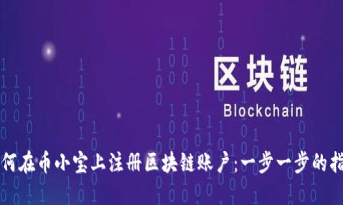 如何在币小宝上注册区块链账户：一步一步的指南