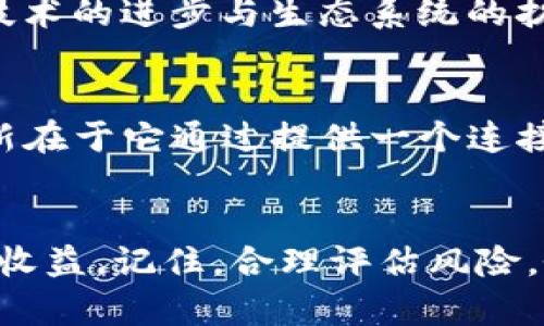 tiaoti区块链虚拟币认购：如何聪明投资以获取高回报/tiaoti
区块链, 虚拟币, 投资, 认购/guanjianci

引言：区块链与虚拟币的崛起
近年来，区块链技术及其衍生的虚拟币如雨后春笋般涌现，成为了全球金融市场中最令人瞩目的话题之一。从比特币的诞生，到以太坊、瑞波币等多种虚拟货币的兴起，区块链正不断改变人们的投资观念与方式。今天，我们将深入探讨区块链虚拟币的认购过程，帮助投资者在风起云涌的市场中脱颖而出。

什么是虚拟币认购？
虚拟币认购，顾名思义，指的是投资者在特定的平台上以预定价格购买新发行的虚拟货币。在区块链技术的应用下，这种认购模式被广泛采用，尤其是在初始币发行（ICO）或首次交易所发行（IEO）中。通过这种方式，项目方可以筹集资金，而投资者则有机会以较低的价格获得未来可能升值的虚拟币。

虚拟币认购的类型
我们常见的虚拟币认购通常有以下几种形式：
ul
  listrong初始币发行（ICO）：/strong 项目方在发行之前，通过出售一部分虚拟币给早期投资者来筹集资金，这通常在白皮书发布后的短时间内进行。/li
  listrong首次交易所发行（IEO）：/strong 在这种模式下，项目方与加密货币交易所合作，交易所负责项目的募资。如果项目受到认可，交易所会帮助推广。/li
  listrong代币销售： /strong 代币销售通常是一个更宽松的招募资金的方法。项目可以直接向感兴趣的投资者出售代币。/li
  listrong拍卖： /strong 有些项目选择通过拍卖的方式来进行认购，投资者可以在规定的时间内出价，最高出价者获得虚拟币。/li
/ul

认购的优势与风险
如同其他投资方式，虚拟币认购同样存在优势与风险。
h4优势：/h4
ul
  listrong潜在高回报： /strong 虚拟币市场波动较大，早期投资者如果能够顺利买入，未来价格上涨的可能性非常高。/li
  listrong参与前沿技术： /strong 投资虚拟币意味着与当下最前沿的科技趋势相结合，许多区块链项目致力于解决现实问题，吸引投资者。/li
  listrong流动性： /strong 区块链市场的流动性通常较高，投资者能够顺畅地进行交易，获取盈利。/li
/ul

h4风险：/h4
ul
  listrong市场波动： /strong 虚拟币市场波动性极大，投资者可能面临价格骤降的风险。/li
  listrong项目失利： /strong 未经验证的项目可能存在失败风险，投资者在认购前需进行充分调研。/li
  listrong安全风险： /strong 虚拟货币交易仍面临黑客攻击、交易所倒闭等风险，保护投资者的资产至关重要。/li
/ul

如何选择优质的虚拟币项目？
面对海量的虚拟币项目，投资者应学会从中筛选出优质项目。以下是一些实用的建议：
h41. 阅读白皮书/h4
白皮书是项目方解释其技术构架与商业价值的重要文档。详细了解其应用场景、解决方案以及技术细节，能够帮助投资者判断项目的可行性。

h42. 关注团队背景/h4
一个强大的团队往往是项目成功的关键。调查团队成员的从业背景、过往项目经历以及业界声誉，可以在一定程度上降低投资风险。

h43. 社区互动/h4
项目方与投资者之间的关系常常通过社区建立。加入项目的社交媒体群组，观察团队的回应能力及社区的活跃度，可以反映项目的真实情况与潜力。

h44. 考虑市场需求/h4
项目是否针对一种真实且迫切的市场需求？调查市场竞争情况，评估项目的独特卖点，对于投资者决策至关重要。

虚拟币认购的实际操作步骤
成功认购虚拟币的过程，通常可以概括为以下几个步骤：
h41. 创建数字钱包/h4
首先，投资者需要创建一个支持所需虚拟币类型的钱包。数字钱包不仅用于存储虚拟币，还可用于后续的购买与交易。选择知名的钱包服务提供商，确保资产的安全性。

h42. 注册交易所/h4
选择一个信誉良好的交易所，并注册账号。完成身份验证，以便参与认购。这一步骤至关重要，因为不同的交易所其认购时间、方式及规则各异。

h43. 了解认购规则/h4
在参与认购之前，仔细阅读认购的相关条款与条件。这包括认购时间、价格以及最低投资额等信息。确保自己充分准备，以免错失良机。

h44. 转入资金/h4
在认购开始前，投资者需要将资金转入交易所或钱包中。注意，根据认购方式的不同，可能需要使用特定的虚拟币进行认购，如以太坊或比特币。

h45. 参与认购/h4
进入认购页面，按照指示进行操作。在这一过程中，需确保网络稳定，以免影响成功认购的几率。

案例分析：成功的虚拟币认购项目
学习成功的项目经验，可以帮助我们更好地理解投资机会。一些经典案例，包括以太坊与波卡，它们不仅代表了区块链技术的应用，还在市场上取得了显著的成功。
h4以太坊案例/h4
以太坊是一个基于区块链的智能合约平台，2014年通过ICO成功募资1800万美元。在其发行初期，以太坊的市场价值尚未被广泛认可，但随着技术的进步与生态系统的扩展，2017年，其价格从不到10美元飙升至最高超过1400美元。以太坊的成功，源于其提供的创新价值，建立了一个可拓展的去中心化应用平台。

h4波卡案例/h4
波卡（Polkadot）是一个多链互操作性协议，由以太坊的联合创始人之一创建。2017年，它以ICO的形式成功筹集了超过1.4亿的美元。波卡的创新在于它通过提供一个连接不同区块链的方式，解决了孤岛效应的问题，受到市场的热烈追捧。波卡上线后的持续增长证明了其模式的成功与前景。

总结
区块链虚拟币的认购，虽然充满机遇与挑战，但随着对市场了解加深、认购技能的提升，投资者完全有可能在这一快速变革的市场中获得可观的收益。记住，合理评估风险，务实投资，才能在这个波动的市场中稳步前进。