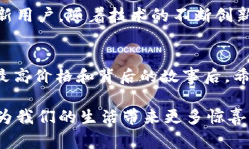   了解狗狗币（Dogecoin）历史最高价格及其背后的故事 / 

 guanjianci 狗狗币, 区块链, 加密货币, 最高价格 /guanjianci 

导言：从幽默到真正的资产
狗狗币，原本是一个源于网络幽默的加密货币，却在短短几年间发展为一个全球知名的数字资产。起初，这个项目是为了调侃比特币的繁荣而诞生，但如今，它已经吸引了数百万用户的目光。近来，狗狗币的价格波动引发了无数人的关注。你是否曾好奇，它的最高价格究竟是多少？它又是如何达到这一高度的呢？在这篇文章中，我们将深入探讨狗狗币的价格历史及其背后的故事。

狗狗币的崛起：从一只可爱的柴犬说起
狗狗币的故事始于2013年，那时一个名为“Doge”的网络迷因风靡一时，这只可爱的柴犬成为了互联网的宠儿。两位程序员比利·马库斯和杰克逊·帕尔默决定基于这个迷因创造一种加密货币。不同于其它加密货币，狗狗币的发行量并没有上限，这一特点使得它的价格波动相对较大，吸引了众多投资者的眼球。

狗狗币的市场表现：历史最高价格
狗狗币的历史最高价格出现在2021年5月。这一价格达到了0.7376美元，给了许多忠实持有者意外的惊喜。随着社交媒体和名人效应的助力，尤其是亿万富翁埃隆·马斯克对狗狗币的持续支持，使得这款本来仅用于小额交易和打赏的数字资产，得到了前所未有的市场关注。

价格飙升的背后：社交媒体的力量
社交媒体的快速发展是狗狗币价格飙升的一个关键因素。尤其是在推特和脸书上，许多关于狗狗币的帖子和讨论吸引了大量用户参与。例如，在2021年的几次关键推文中，马斯克不仅仅推广了狗狗币，同时也通过调侃的方式，使得更多人关注并参与到狗狗币的投资中。社交媒体的这种病毒式传播效应，根本上改变了人们对狗狗币的看法，使其不仅仅是一个玩笑，而是一个真正的投资机会。

狗狗币的独特卖点与创新点
狗狗币的设计初衷是“友好”和“乐趣”。这与其他加密货币所追求的严肃感形成了鲜明的对比。在加密货币市场，狗狗币无疑是一个“另类”的存在，旨在创造一种社区感。许多人将狗狗币视为一种小额交易的工具，比如打赏创作者或在线小费。此外，狗狗币背后的社区始终保持活跃，用户通过各种项目和慈善活动回馈社会，增强了其在社区中的认同感和凝聚力。

区块链技术与狗狗币的安全性
狗狗币基于区块链技术，这意味着交易记录是安全且透明的。这种去中心化的特性保证了用户在交易时的安全性。狗狗币的交易速度相较于比特币更快，大约在一分钟内可以完成一次交易，这使得它在小额支付和即时转账方面更具优势。对于那些对技术有了解的用户来说，狗狗币的安全性也让他们更愿意投资和交易。

投资狗狗币的风险与机会
尽管狗狗币的历史最高价格给投资者带来了丰厚的回报，但也不能忽视投资风险。加密货币市场波动巨大，这意味着投资者可能在短时间内遭受显著损失。特别是狗狗币这样一种没有固定供应的货币，其价格受市场情绪影响的程度更高。因此，在考虑投资狗狗币时，了解市场动态和技术分析显得尤其重要。

未来展望：狗狗币的走向
展望未来，狗狗币的潜力仍然存在。随着加密货币的逐渐普及，越来越多的人愿意尝试狗狗币这一低门槛的投资方式。尤其是在年轻一代中，狗狗币以其友好、有趣的形象吸引了许多新用户。随着技术的不断创新，狗狗币可能会找到更多的应用场景，从而推动其长期价值。

结语：不只是“笑话”
狗狗币的成功证明了加密货币可以通过社区的力量和创新的思想实现价值的飞跃。虽然起初它可能只是一个玩笑，但如今它已成为了一个值得关注的金融资产。在了解了狗狗币的最高价格和背后的故事后，希望你能够对这一独特的数字货币有更深入的认识。无论你是一个加密货币爱好者，还是一个潜在的投资者，狗狗币值得你关注和探索。

我们生活在一个瞬息万变的时代，新的技术和理念层出不穷。狗狗币的出现，既是加密货币领域的一个现象，也是对传统投资方式的一次挑战。希望在未来的日子里，狗狗币能够继续为我们的生活带来更多惊喜。无论如何，记得永远保持警惕，理性投资，创造属于自己的财务未来。