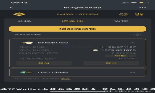 如何在TPWallet上轻松购买鱿鱼：详细流程与实用技巧