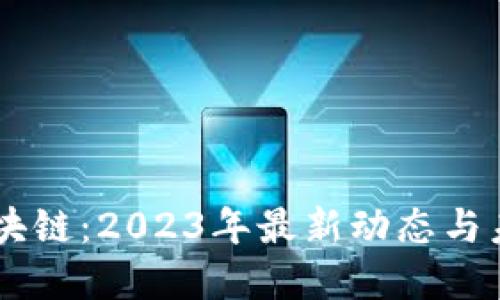 西北区块链：2023年最新动态与未来展望