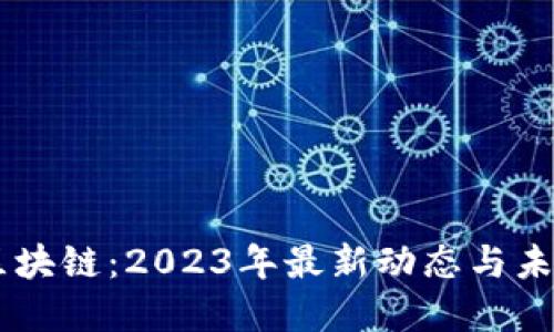 西北区块链：2023年最新动态与未来展望