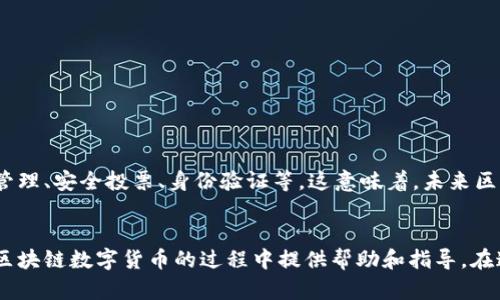    如何在上海安全下载区块链数字货币：详尽指南  / 
 guanjianci  区块链, 数字货币, 上海, 下载  /guanjianci 

引言
近年来，随着区块链技术的飞速发展，数字货币逐渐进入公众的视野。尤其是在上海这座国际大都市，越来越多的人对区块链项目和数字资产表现出浓厚的兴趣。然而，对于初学者来说，如何安全地下载和使用这些数字货币仍是一个亟待解决的问题。本篇文章将为你提供一份详尽的指南，以便你能够在上海顺利下载并使用区块链数字货币。

区块链和数字货币的简要介绍
在讨论如何下载数字货币之前，让我们先了解一下什么是区块链和数字货币。区块链是一种去中心化的分布式账本技术，它能够确保数据的透明性和安全性。而数字货币则是基于区块链技术的一种新型货币形式，它的最大特点是无须依赖传统的银行系统进行交易。这种货币不仅快速便捷，而且相对安全。因此，越来越多人愿意尝试和接纳这一新兴事物。

下载数字货币钱包的必要性
在进行数字货币交易之前，首要步骤是下载一个安全可靠的钱包。数字货币钱包就如同你的银行账户，能够存储、接收和发送数字货币。因此，选择合适的钱包至关重要。市场上有许多不同类型的钱包，主要分为热钱包和冷钱包两种。热钱包连接互联网，适合日常交易；冷钱包则是离线的，适合长期保存资产。根据你的需求，选择相应的钱包类型，可以帮助你更好地管理数字资产。

如何在上海下载数字货币钱包
在上海下载数字货币钱包，可以通过以下几个步骤完成：
ol
    listrong选择合适的钱包类型：/strong根据你的需求选择热钱包或冷钱包。例如，若你打算频繁交易，可以选择热钱包；若你想长期保存资产，则建议使用冷钱包。/li
    listrong访问官方网站：/strong选择官方渠道下载钱包应用程序可以减少安全风险。务必确保访问官网，而非其他仿冒网站。/li
    listrong下载应用程序：/strong在官网上找到相应的下载链接，点击下载。注意选择适合自己设备操作系统的版本，如iOS、Android或PC端。/li
    listrong安装及注册:/strong 下载完成后，按照提示进行安装，并注册一个账户。在此过程中，注意设置强密码，以保障账户安全。/li
    listrong安全备份:/strong 注册完成后，系统通常会提示你安全备份助记词或私钥。一旦遗失将无法找回，因此务必妥善保存。/li
/ol

选择钱包时需注意的问题
在选择数字货币钱包时，有一些关键要素需要考虑：
ul
    listrong安全性:/strong 钱包的安全性是首要考虑因素。一些高评价的团队开发的钱包通常更可靠。/li
    listrong用户界面:/strong 钱包的用户界面是否友好，会直接影响你使用的舒适度。一个直观的界面可以使新手更快上手。/li
    listrong交易费用:/strong 不同钱包的交易费用可能差异较大，选择合适的可以节省不少资金。/li
    listrong支持的币种:/strong 确保所选钱包支持你希望交易的数字货币类型。/li
/ul

在上海的数字货币市场现状
上海作为中国的经济中心，数字货币市场发展迅速。无论是个人投资者还是机构投资者，均在积极探索这一新兴领域。尤其是在区块链技术的不断推进下，数字货币的应用场景也在不断扩展。交易所、钱包和各种区块链项目如雨后春笋般涌现，给用户提供了多样化的投资选择。

参与数字货币投资的风险
尽管投资数字货币具有高收益潜力，但风险同样不容小觑。市场波动性极大，价格瞬息万变，使得投资者面临巨大的损失风险。此外，由于市场监管尚不完善，诈骗案件时有发生，因此提高警惕是非常必要的。建议投资者在进入市场之前，充分学习和了解相关知识，并为自己设定合理的投资目标。

实际操作：如何进行数字货币交易
在安装并设置好数字货币钱包后，下一步便是进行交易。在这方面，国内外有众多交易平台可供选择，用户可以根据自己的需求进行注册。在交易之前，你需要完成身份认证，确保符合相关法律法规的要求。
ul
    listrong充值:/strong 在选择平台后，你可以通过银行转账、支付宝、微信等方式将法币充值到交易账户中。/li
    listrong购买数字货币:/strong 充值完成后，就可以选择你感兴趣的数字货币进行购买。根据平台的指引，选择交易对、输入金额并确认交易。/li
    listrong提币:/strong 购买到的数字货币可以选择存入钱包中，保障资产安全。提币时需要输入钱包地址，确保准确无误。/li
/ul

未来展望：区块链技术与数字货币的前景
随着互联网技术的不断进步，区块链技术和数字货币正在逐渐融入我们的生活。许多大型企业、金融机构及政府单位开始探索区块链技术的各种潜在应用，如供应链管理、安全投票、身份验证等。这意味着，未来区块链的应用会更加广泛，数字货币甚至可能成为主流支付方式之一。

结束语
在上海这个充满机遇与挑战的城市，数字货币无疑是一个值得关注的新领域。尽管市场波动带来风险，但同时也蕴含着无限的可能性。希望本文能为你在下载和使用区块链数字货币的过程中提供帮助和指导。在这条探索之路上，愿你顺利前行，把握住数字经济的脉搏！