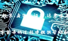    如何在上海安全下载区块链数字货币：详尽指