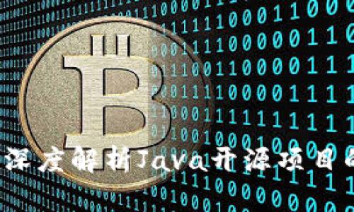 区块链币种：深度解析Java开源项目的创新与实践