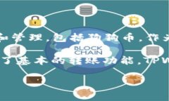 狗狗币（Dogecoin）确实可以提到TPWallet。TPWallet是