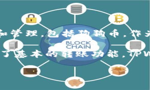 狗狗币（Dogecoin）确实可以提到TPWallet。TPWallet是一款多链钱包，支持多种加密货币的存储和管理，包括狗狗币。作为一个安全、易用的钱包，TPWallet 为用户提供了便捷的加密资产管理体验。

在TPWallet中，你可以方便地存储、发送、接收狗狗币。钱包界面友好，适合新手和有经验的用户。除了基本的转账功能，TPWallet 还提供了其他多种功能，比如资产交换、行情查看等，帮助用户更好地管理自己的加密资产。

如果你需要更详细的信息或具体使用方法，请告诉我！