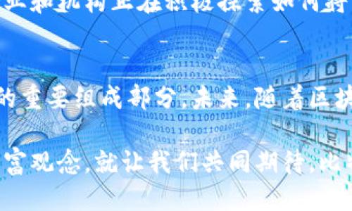 jiaodian比特币如何运作？揭秘区块链的独特机制/jiaodian

比特币,区块链,去中心化,数字货币/guanjianci

什么是比特币？
比特币，作为全球首个去中心化的数字货币，自2009年问世以来，逐渐改变了我们对货币的理解。相比于传统货币，比特币并不依赖于任何中央银行或行政机构。它的价值源于其算法的独特性和用户的普遍信任。为了深入理解比特币的运作机制，我们首先需要从它背后的技术——区块链谈起。

区块链的基本概念
区块链可以被视为一系列相互连接的“区块”，每个区块都包含了一定数量的交易信息。这些区块像一个个积木，通过加密技术相连，形成了一条不可篡改的链条。每个块中含有一个时间戳、交易数据以及连接到前一个区块的哈希值。因此，区块链的结构使得每笔交易都可追溯并且难以伪造。这种透明性和安全性使得区块链不仅适用于比特币，还可以应用于各种场景。

区块链如何确保安全性？
安全性是比特币和区块链系统有效运作的基石。首先，区块链采用的是一种共识机制，通常是工作量证明（PoW）或权益证明（PoS）。在工作量证明中，矿工通过解决复杂的数学问题来验证交易并获得奖励。这一过程不仅确保了交易的真实性，还为网络提供了安全保护。而在权益证明中，拥有更多代币的用户能够参与验证过程，减少了能耗和中央化的风险。

比特币交易的基本流程
要了解比特币的运作，我们需要清楚交易的基本流程。首先，用户通过比特币钱包发起交易。这个交易被广播到全网，矿工们会对其进行验证。经过验证后，合法的交易将被包含在新的区块中，并由矿工完成打包。最后，这个区块会被添加到区块链上，并且所有的网络参与者都会更新自己的交易记录。如此一来，交易过程就完整地被记录并验证。

比特币的去中心化特性
比特币最大的特点就是它的去中心化特性。没有任何机构可以控制比特币的发行和交易。这一特性不仅赋予了用户更多的自由，也使比特币在金融系统中的地位变得独特。然而，去中心化也伴随着挑战，比如价格波动性、监管问题等，这使得比特币的未来发展充满不确定性。

比特币的挖矿过程
比特币的挖矿过程是其区块链运作的核心环节。矿工们使用计算机进行复杂的数学运算，从而验证每一笔交易，确保网络的安全。当矿工成功地将新区块添加到区块链时，他们将获得一定数量的新比特币作为奖励。这种机制不仅保证了交易的安全性，同时也控制了比特币的流通量，确保了其稀缺性。

比特币的市场应用与交易平台
近年来，比特币的市场应用迅速扩展。各种在线交易平台、交易所纷纷涌现，使得用户可以轻松地购买、出售比特币。同时，越来越多的商家也开始接受比特币支付，从电商平台到实体店，各种服务和商品都可以使用比特币进行交易。这种趋势让比特币逐渐走入大众的视野，并打破了传统金融界的壁垒。

比特币的未来展望
虽然比特币在过去几年经历了多次波动，但它仍然引发了全球范围内的关注。随着技术的进步和应用的推广，比特币及其背后的区块链技术都有着广阔的前景。一方面，越来越多的企业和机构正在积极探索如何将区块链技术应用到自己的业务中；另一方面，用户在对比特币的认知上也逐渐成熟。然而，我们也不能忽视市场中的风险，比如技术缺陷、监管政策等，这些都将影响比特币的长期发展。

结语
总的来说，比特币和区块链的结合开启了数字货币的新时代。它的去中心化特性和安全协议使得其在全球范围内得以迅速传播。虽然存在一定的挑战，但这并不妨碍它成为数字经济的重要组成部分。未来，随着区块链技术的不断发展，比特币无疑将迎来更加强劲的增长。

理解比特币的运作机制，不只是在学习一种新型货币，同样是在探索未来金融的形态。或许在不久的将来，这种基于区块链的数字资产将深刻地影响我们的生活方式、交易方式以及财富观念。就让我们共同期待，比特币如何继续书写它的发展篇章。