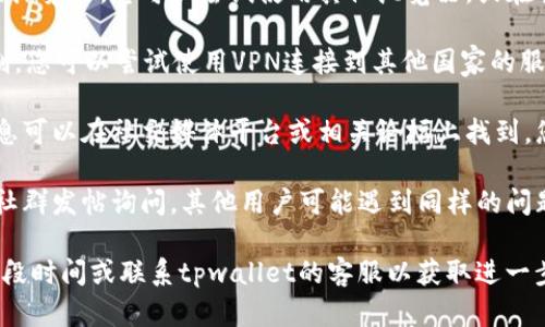 如果您发现tpwallet官网链接打不开，可以尝试以下几种解决方案：

1. **检查网络连接**：确保您的设备连接到互联网。有时网络不稳定可能导致网站无法打开。

2. **清除浏览器缓存**：有时候浏览器缓存会导致加载问题。您可以通过设置清除浏览器缓存和Cookies，尝试重新访问该网站。

3. **尝试不同浏览器或设备**：如果您使用的是某个特定的浏览器，您可以尝试使用其他浏览器，或在手机上访问该链接，看看是否能够打开。

4. **使用VPN**：在某些地区，特定网站可能会受到访问限制，您可以尝试使用VPN连接到其他国家的服务器来查看是否能够访问。

5. **访问社交媒体或论坛**：有时候，官网的维护或故障信息可以在社交媒体平台或相关论坛上找到。您可以查看tpwallet的官方Twitter、Telegram等社交媒体。

6. **专业社区求助**：如在区块链和加密货币相关的论坛、社群发帖询问，其他用户可能遇到同样的问题，能分享解决方案或最新情况。

如果您尝试了这些方法后仍无法访问网站，可能需要等待一段时间或联系tpwallet的客服以获取进一步的信息。希望这些建议能够帮助您解决问题！