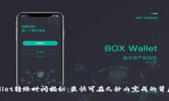 TPWallet转账时间揭秘：最快可在几秒内完成的背后