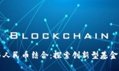 区块链与人民币结合：探索创新型基金的新机遇
