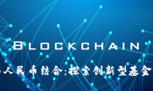 区块链与人民币结合：探索创新型基金的新机遇
