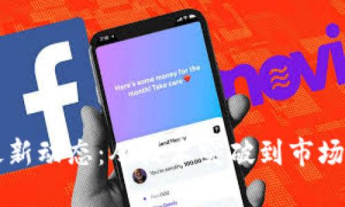 区块链时代的最新动态：从技术突破到市场动向的全面解读