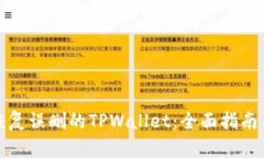 如何恢复误删的TPWallet：全面指南与技巧