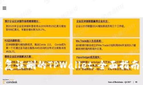 如何恢复误删的TPWallet：全面指南与技巧