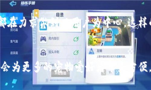 tiaoti喵币：解密这款宠物爱好者的区块链货币/tiaoti  
喵币, 区块链货币, 宠物经济, 数字货币/guanjianci  

喵币的概念与起源  
喵币（MeowCoin）是一种新的数字货币，专门为宠物爱好者和宠物经济兴起而推出。在数字货币的迅猛发展中，各种类型的币层出不穷，而喵币则将目光锁定在一个独特的市场——宠物爱好者。在这个账号与数字货币的结合体中，喵币试图为宠物相关产业创造一种新的经济生态。  

喵币的区块链技术背景  
就其本质而言，喵币是一种区块链货币。区块链技术为喵币提供了一种去中心化的基础架构，这意味着所有关于货币交易的信息都保存在一个公共账本中，每个人都可以访问，而不需依赖于中央机构。这种技术特点不仅提升了交易的透明性，还增强了安全性。  

关键词汇聚：反映宠物行业的需求  
根据市场调查，全球宠物经济已经进入了一个快速增长的阶段。越来越多的人愿意把金钱投入到宠物养护、医疗和用品等领域。喵币正是应对这一趋势而设计的。它不仅仅是一种交易工具，更是一个社群的一部分。通过喵币，用户可以为自己的宠物购买商品或服务，甚至通过支持某个与宠物相关的项目来获得收益。  

独特的卖点：体现爱与价值的结合  
喵币的最大卖点在于其独特的社区驱动特性。喵币背后的团队深知，宠物不仅仅是家庭的一部分，它们更是人类情感的寄托。因此，喵币的运营不仅关注于货币的流通，更注重增强社区的互动和参与感。用户可以通过持有和使用喵币，参与到社区治理中，甚至提出建议，影响货币的未来发展。  

创新点：宠物健康与区块链的结合  
喵币的另一个创新点是与宠物健康相关的应用场景。基于区块链的数据保护优势，喵币可以安全地存储和分享宠物健康记录。宠物主人可以利用这些数据为自己的宠物获取更好的医疗建议，而兽医则可以基于这些记录提供更精确的服务。这种结合不仅实现了数据的透明和可追溯，还为宠物的健康管理带来新的可能性。  

喵币的未来展望  
展望未来，喵币有着非常广阔的发展前景。随着全球宠物经济的发展，越来越多的人将目光投向宠物相关的投资与消费。而喵币作为这一进程中的一员，必将受益于这一潮流。此外，随着区块链技术的不断发展，以及人们对数字货币的逐渐接受，喵币的用户基础也将不断扩大。尤其是在年轻一代中，他们对于新技术和形式的接受能力更强，喵币有潜力成为连接宠物与人的重要纽带。  

即时交易与去中心化  
在快速变化的市场环境中，喵币的即时交易特性是其又一大优势。传统的金融交易常常涉及到繁琐的手续，而喵币的交易则可以在几分钟之内完成。这不仅提高了交易的效率，也使得用户在购买宠物产品或服务时，可以享受到更为便捷的体验。  

安全性：区块链的核心优势  
喵币在安全性方面尤为突出，作为一种基于区块链技术的货币，其核心优势在于难以伪造和篡改。每笔交易都会被记录在区块链上，形成不可更改的历史。这种特性为用户提供了额外的安全感，使得他们在使用喵币进行交易时无需担心信息泄露或货币被盗的问题。  

宠物公益与社会责任  
喵币在创建之初就设定了一个具体的社会责任目标。它不仅仅关注于盈利，还对宠物保护和公益事业给予了极大的重视。每当用户使用喵币交易时，系统会自动分配一小部分的手续费用于支持动物救助和保护组织。这种机制不仅提升了用户的参与感，也让每一笔交易都变得更具意义。  

教育与宣传：增强用户认知  
为了让更多的人了解喵币，项目团队一直在积极进行宣传与教育活动。通过线上直播、社交媒体、社区互动等多种形式，团队努力普及数字货币和区块链的常识。他们希望通过这些活动，让更多的人不仅能够使用喵币，还能深入了解其背后的技术和理念，从而增强用户的黏性和忠诚度。  

用户体验：以人为本的设计理念  
喵币在用户体验上的努力也是有目共睹的。设计团队依据用户的反馈不断产品，确保每一个功能都能够满足不同用户的需求。从充值流程的简化到钱包界面的友好设计，喵币都在力求做到以用户为中心。这样的设计理念不仅提升了用户的使用体验，也让他们在日常生活中感受到货币与宠物之间的紧密联系。  

总结：喵币的独特魅力与无尽可能  
喵币作为一种新兴的区块链货币，凭借其独特的市场定位、创新的技术应用以及社区驱动的运营方式，正在逐步成为宠物经济中一个不可或缺的重要组成部分。未来，喵币不仅会为更多的宠物爱好者带来方便，也将为整个行业注入新的活力。在这个充满机遇与挑战的时代，喵币的道路才刚刚开始，期待它能带给我们更多的惊喜。  