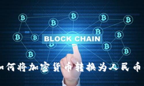 TPWallet如何将加密货币转换为人民币的详细指南