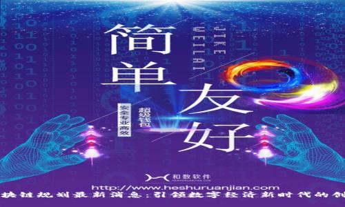 福州区块链规划最新消息：引领数字经济新时代的创新布局