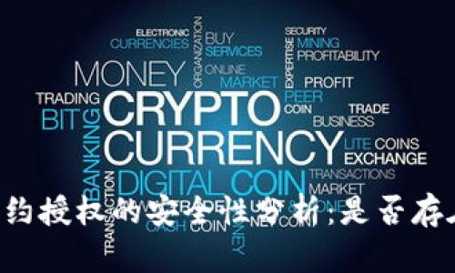 TPWallet合约授权的安全性分析：是否存在盗用风险？