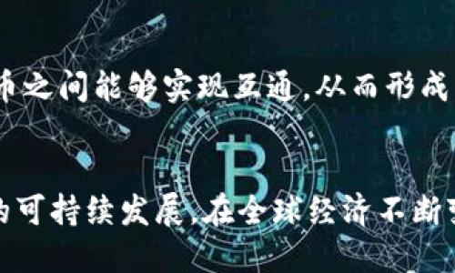 企业币：区块链技术驱动的创新金融工具，助力企业数字化转型
企业币, 区块链, 数字化转型, 创新金融/guanjianci

引言：企业币的崛起
近年来，区块链技术因其去中心化、安全透明等特色逐渐受到众多企业的关注，而“企业币”的概念正是应运而生。作为金融工具的新宠，企业币不仅仅是一种数字货币，更是企业实现数字化转型的重要途径。它为企业提供了一种新的融资方式、支付手段以及价值传递的介质。

什么是企业币？
企业币，顾名思义，是指由特定企业发行的数字货币。它通常基于区块链技术，利用智能合约的功能来管理交易和供给。企业币的特点包括高效、安全、透明以及去中心化。这些特点使得企业能够在安全可靠的环境中进行自主的金融操作，实现多方面的经济效益。

企业币的独特卖点
企业币相较于传统货币或支付系统，有着显著的优势。首先，它能够降低交易成本。在国际贸易中，传统的跨国支付往往需要消耗大量的时间和费用，而企业币通过区块链技术，可以实现点对点的快速交易，从而大幅度降低交易费用。其次，企业币支持实时清算，解决了企业资金回笼慢的问题。企业币的透明性使得每一笔交易都可以追溯，大大增强了企业间的信任关系。此外，企业币还可以通过智能合约自动执行交易条件，大幅提高了交易的效率与安全性。

企业币与区块链技术的结合
区块链技术是企业币得以存在和发展的基础。区块链的分布式账本技术保证了交易数据的不可篡改性和透明性，这样企业在使用企业币进行交易时，所有参与者都能清晰地看到交易过程，降低了欺诈和错误的发生。在区块链上，企业币的发行和流通都可以通过智能合约来自动化管理，保证了币的发行量和流通量的合理性。通过区块链，企业币能够实现全流程的数字化，让企业管理更加高效。

企业币的应用场景
随着企业币的发展，各种应用场景逐渐浮出水面。比如，在国际贸易中，企业可以通过发行自己的币来进行结算，这样不仅能降低汇率风险，还能节省传统支付方式的手续费。在供应链管理中，企业币能够帮助追踪货物流转，提升供应链的透明度和效率。此外，企业币还可以运用于忠诚度奖励、消费积分等业务中，增强消费者粘性。随着技术的不断成熟，企业币的应用将更加广泛。

企业币如何助力企业数字化转型
数字化转型已经成为企业发展的必经之路。而企业币作为新兴的金融工具，正是推动这一转型的重要力量。通过引入企业币，企业可以实现财务流程的电子化，进而提升运营效率。同时，利用区块链技术，企业能够在数据管理、供应链透明化、客户关系维护等多方面取得突破。而这些转型将逐渐改变企业的商业模式，推动企业进入全新的发展阶段。

如何发行企业币？
发行企业币并不是一件简单的事情。首先，企业需要明确币的目的和应用场景。例如，是用于支付、融资还是激励措施？其次，企业需要选择一个合适的区块链平台，支持企业币的发行和交易。不同的区块链平台有不同的技术特点和适用场景，企业应根据自身需求进行选择。第三，企业还需要遵循当地法律法规，确保币的合法性。此外，正式发行前，企业需要进行充分的市场调研，以了解潜在用户的需求，确保发行的币能够真正得到市场的认可。

企业币的未来展望
展望未来，企业币有着广阔的发展空间。随着越来越多的企业认识到区块链技术的潜力，企业币将逐步成为行业标准。此外，金融科技的不断进步将进一步丰富企业币的功能，如跨链技术的应用将使得不同的企业币之间能够实现互通，从而形成一个更为完善的数字货币生态圈。此外，随着各国政府对数字货币的进一步支持与监管，企业币的合规性也将不断提升，为其普及奠定基础。

总结
企业币作为一种新兴的金融工具，正在市场上掀起波澜。它不仅是企业进行数字化转型的重要工具，也是推动商业模式创新的催化剂。通过区块链技术的支持，企业币带来了高效、安全、透明的交易体验，助力企业的可持续发展。在全球经济不断变化的背景下，企业只要抓住这一机会，积极探索企业币的潜在价值，就将在激烈的市场竞争中立于不败之地。