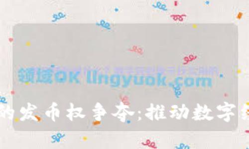 区块链时代的发币权争夺：推动数字经济的新动力