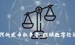 区块链时代的发币权争夺：推动数字经济的新动