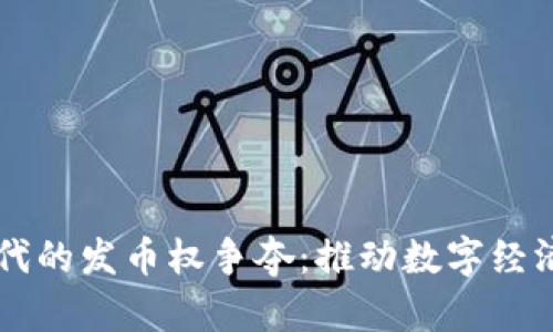 区块链时代的发币权争夺：推动数字经济的新动力