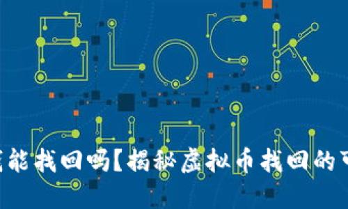 TPWallet 钱能找回吗？揭秘虚拟币找回的可能性与途径