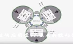 无币区块链的应用案例：未来科技的创新与实践