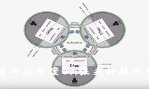 无币区块链的应用案例：未来科技的创新与实践