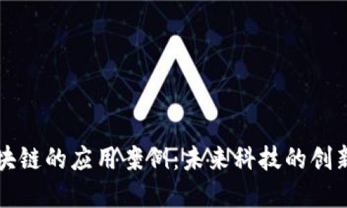 无币区块链的应用案例：未来科技的创新与实践