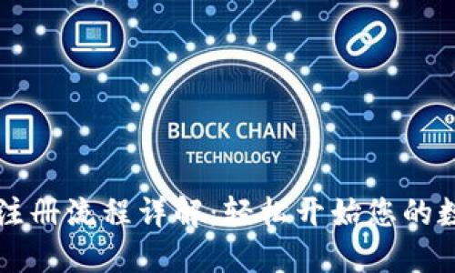 TPWallet下载与注册流程详解：轻松开始您的数字资产管理之旅