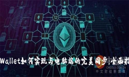 TPWallet如何实现与电脑端的完美同步：全面指南