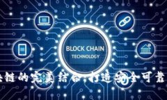 隐私计算与区块链的完美结合：打造安全可靠的