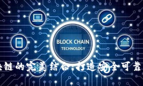 隐私计算与区块链的完美结合：打造安全可靠的数字货币未来