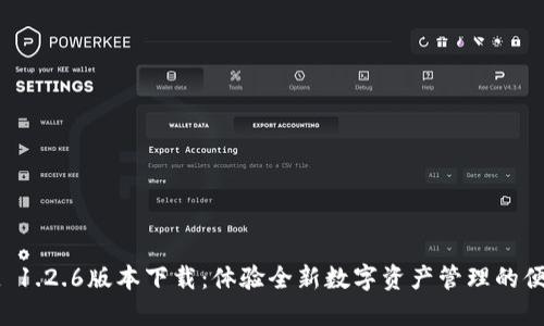 TPWallet 1.2.6版本下载：体验全新数字资产管理的便捷与安全