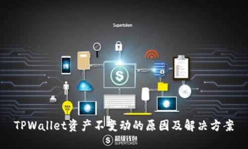 TPWallet资产不变动的原因及解决方案