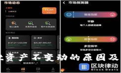 TPWallet资产不变动的原因及解决方案