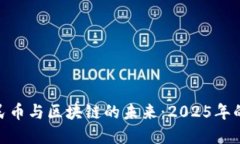 探索数字人民币与区块链的未来：2025年的创新与