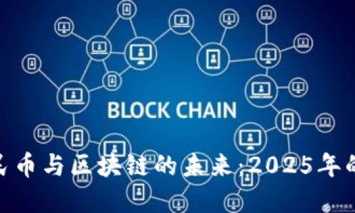 探索数字人民币与区块链的未来：2025年的创新与机遇