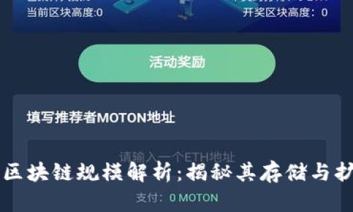 比特币区块链规模解析：揭秘其存储与扩展潜力