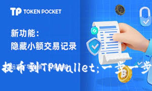 如何将货币提币到TPWallet：一步一步的操作指南