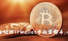 如何安全处理TPWallet中的露娜币：全面指南