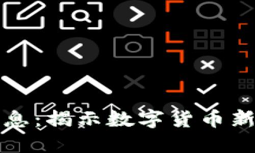 区块链大财神最新消息：揭示数字货币新时代下的创新与机遇