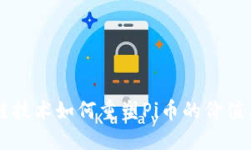 区块链技术如何重塑Pi币的价值与未来