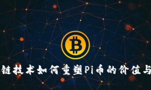 区块链技术如何重塑Pi币的价值与未来