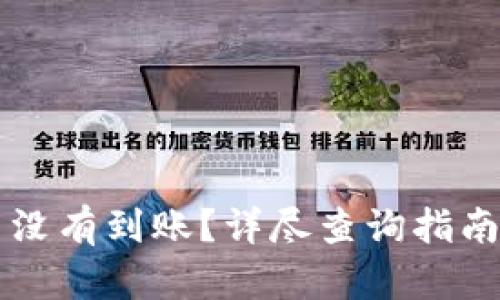 区块链提币没有到账？详尽查询指南与解决方案