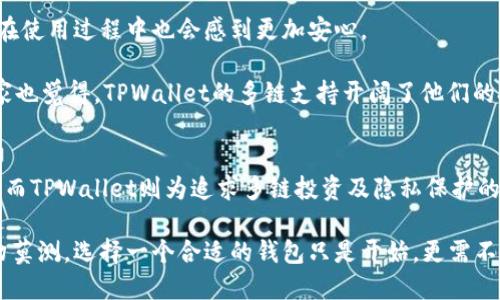   火币钱包与TPWallet优劣对比：哪个更适合你？ / 

 guanjianci 火币钱包, TPWallet, 加密货币钱包, 数字资产管理 /guanjianci 

一、引言
在加密货币迅猛发展的今天，选用一个优质的数字钱包显得尤为重要。火币钱包与TPWallet是市场上颇受欢迎的两个选择，它们各自都有独特的功能与特点。那么，二者究竟哪个好呢？本文将从多个角度深度分析这两款钱包，帮助你找到最适合自己的选项。

二、火币钱包概述
火币钱包是由知名交易平台火币网推出的一款数字资产管理工具。它不仅支持多种主流加密货币，同时提供了一系列便捷的功能来帮助用户管理他们的数字资产。

首先，火币钱包的用户界面设计非常人性化，便于新手使用。用户可以轻松实现资产的快速转账和兑换。此外，火币钱包具备良好的安全性，采用多重签名和冷钱包储存机制，最大限度地降低资产被盗风险。

三、TPWallet概述
TPWallet则是另一款聚焦于多链资产管理的钱包，主打去中心化和隐私保护。它支持更广泛的公链和生态，适合于那些想要探索更多区块链项目的用户。

TPWallet的最大卖点在于其去中心化的特性，用户对自己的资产拥有绝对的控制权。无论是ERC20、BEP20还是其他协议的代币，用户都可以在TPWallet中自由管理。TPWallet的隐私保护设计也同样引人注目，用户的交易信息和资产状况不会被第三方跟踪。

四、功能比较
h41. 支持的币种/h4
火币钱包支持的币种相对较多，用户可以轻松找到自己想要的货币。而TPWallet更专注于多链发展，支持的币种范围更广，特别是在新兴代币和小众代币方面呈现出优势。

h42. 安全性/h4
火币钱包的安全性相对较高，采用了多重验证机制。而TPWallet采用的是无信任机制，用户的私钥永远不存储在中心化的平台上，从根本上杜绝了资产被盗的可能性。

h43. 用户体验/h4
火币钱包界面简洁，适合新手用户，上手容易。而TPWallet则由于功能复杂，有时可能会让用户感到困惑，特别是对于那些不太熟悉区块链的初学者。

h44. 社区支持/h4
火币钱包背后有强大的社区支持，用户能够在火币官网、论坛上得到及时的技术支持和信息更新。TPWallet的社区虽然相对小众，但其用户之间的交流非常活跃，共同分享各类技巧和经验。

五、选择哪个钱包更合适？
选择火币钱包还是TPWallet，主要取决于你的需求。如果你是加密货币的初学者，只是想简单地进行投资和交易操作，火币钱包可能会给你提供更好的用户体验。然而，如果你是一名经验丰富的投资者，关注的是更多的投资机会以及隐私保护，TPWallet显然是更理想的选择。

六、实际使用体验
在使用火币钱包的过程中，用户反馈比较积极。快速转账、界面友好等都得到了好评。同时，由于火币平台的知名度，用户在使用过程中也会感到更加安心。

TPWallet的用户则大多对其去中心化、隐私保护表示赞赏。用户可以随时随地访问自己的钱包，确保资产安全。同时，大家也觉得，TPWallet的多链支持开阔了他们的投资视野，让他们可以更灵活地管理资产。

七、总结
总的来说，火币钱包与TPWallet各有千秋。火币钱包凭借其简洁的界面和高安全性，适合初学者及注重便捷操作的用户；而TPWallet则为追求多链投资及隐私保护的用户提供了更强的支持。希望通过这篇分析，能帮助你在这两款钱包中做出明智的选择，让你的加密资产管理更为顺利。

最后，无论选择哪款钱包，请务必保持对安全性的高度重视，定期更新密码和密钥，保护好自己的资产。加密货币领域变幻莫测，选择一个合适的钱包只是开始，更需不断学习和跟进新的技术与市场动态。